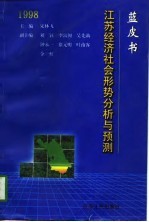 蓝皮书：1998 江苏经济社会形势分析与预测