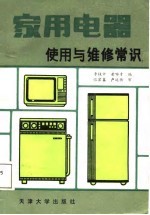 家用电器使用与维修常识 电视机、电冰箱和洗衣机