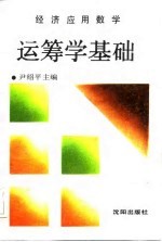 经济应用数学 运筹学基础