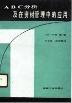 ABC分析及在资材管理中的应用