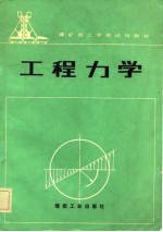 煤炭技工学校试用教材 工程力学