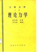 工程力学 上 理论力学