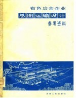 有色冶金企业总图运输设计参考资料