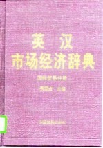 英汉市场经济辞典 国际贸易分册