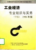 工业经济专业知识与实务 中级 1996年版