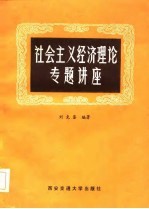 社会主义经济理论专题讲座