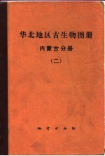 华北地区古生物图册 内蒙古分册 2 中、新生代部分