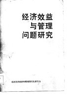 经济效益与管理问题研究 北京技术经济和管理现代化研究会首届年会论文选编