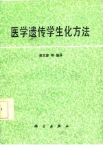 医学遗传学生化方法