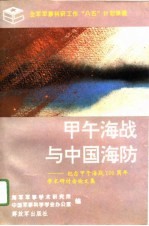 甲午海战与中国海防 纪念甲午海战一百周年学术研讨会论文集