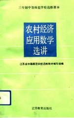 农村经济应用数学选讲