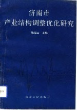 济南市产业结构调整优化研究