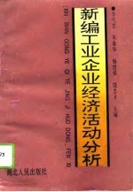 新编工业企业经济活动分析