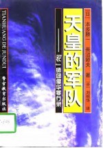 天皇的军队  ‘衣’师团侵华罪行录