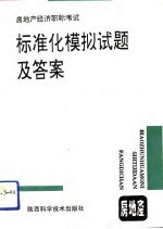 房地产经济职称考试标准化模拟试题及答案