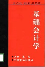 基础会计学 新修订本