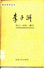 李子洲传记·回忆·遗文 1982-1929