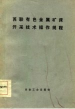 苏联有色金属矿床开采技术操作规程