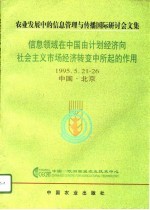 信息领域在中国由计划经济向社会主义市场经济转变中所起的作用  农业发展中的信息管理与传播国际研讨会文集