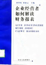 企业经营者如何解读财务报表