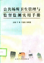 公共场所卫生管理与监督监测实用手册