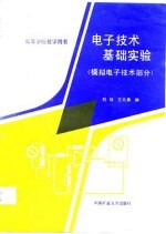 电子技术基础实验 模拟电子技术部分