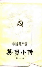 中国共产党英烈小传 1