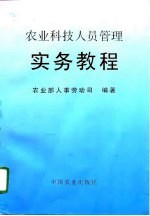 农业科技人员管理实务教程