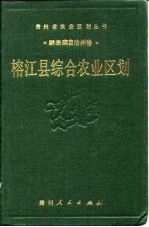 榕江县综合农业区划