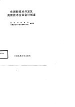 东湖新技术开发区高新技术企业会计制度