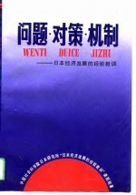 问题、对策、机制 日本经济发展的经验教训