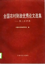 全国农村财政优秀论文选集 第二次评选