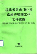 福建省各市 地 县房地产管理工作文件选编