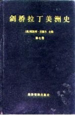 剑桥拉丁美洲史 第7卷