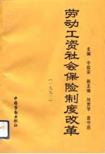 劳动工资社会保险制度改革 1992