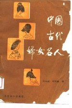 中国古代妇女名人