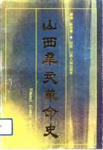 山西辛亥革命史