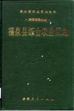 福泉县综合农业区划