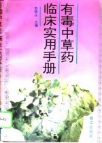 有毒中草药临床实用手册