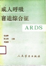 成人呼吸窘迫综合征 ARDS