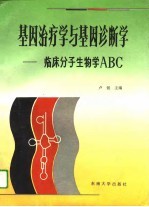 基因治疗学与基因诊断学 临床分子生物学ABC