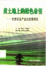 黄土地上的绿色希望 甘肃农业产业化经营研究