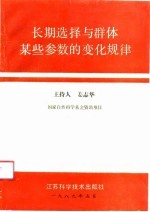 长期选择与群体某些参数的变化规律