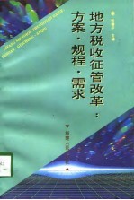 地方税收征管改革 方案·规程·需求