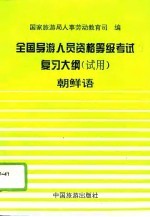 全国导游人员资格、等级考试复习大纲 试用 朝鲜语