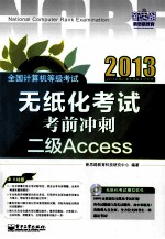 全国计算机等级考试无纸化考试考前冲刺 二级Access