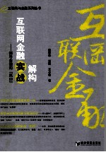 互联网金融实战解构 探寻金融的“风口”