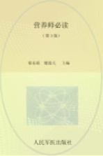 营养师必读 第3版