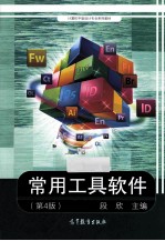 中等精品工程紧缺人才 常用工具软件 第4版