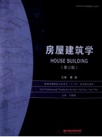 房屋建筑学 第3版